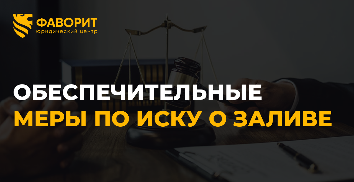 Обеспечительные меры по иску о заливе: арест имущества виновника