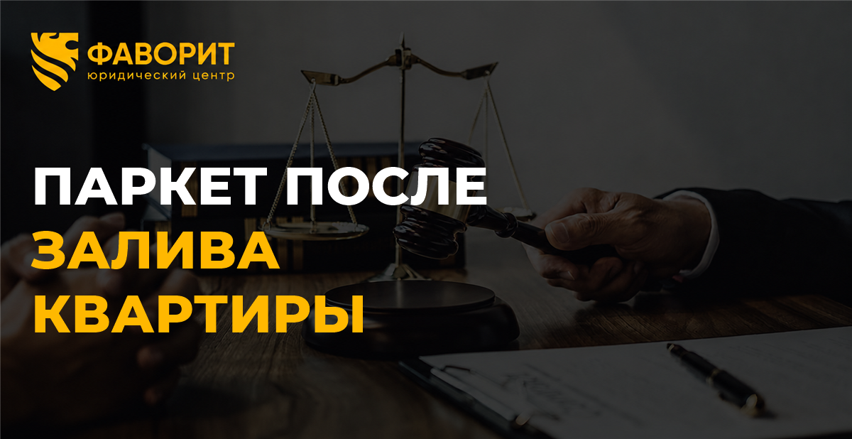 Паркет после залива квартиры: когда пол восстанавливают, а когда меняют полностью