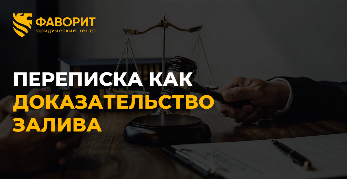 Переписка в мессенджере как доказательство залива квартиры: примет ли её суд и как правильно сохранить