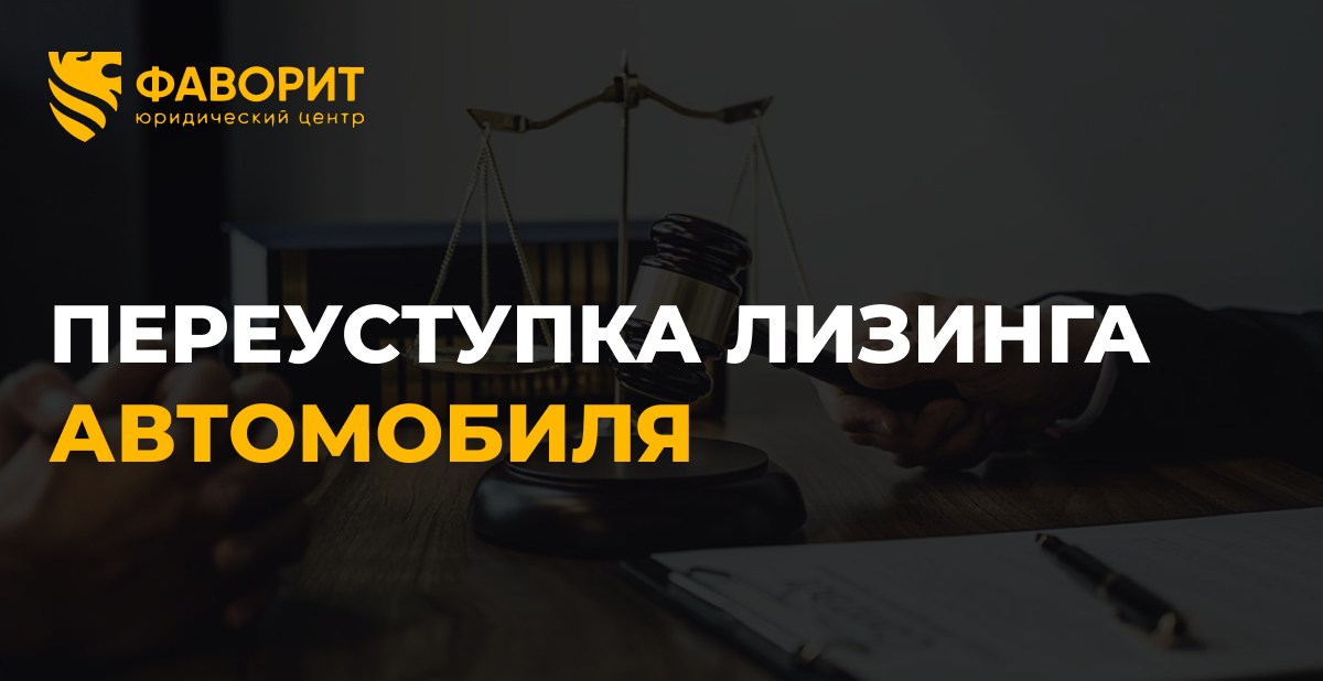 Переуступка лизинга автомобиля: как выйти из договора без потерь
