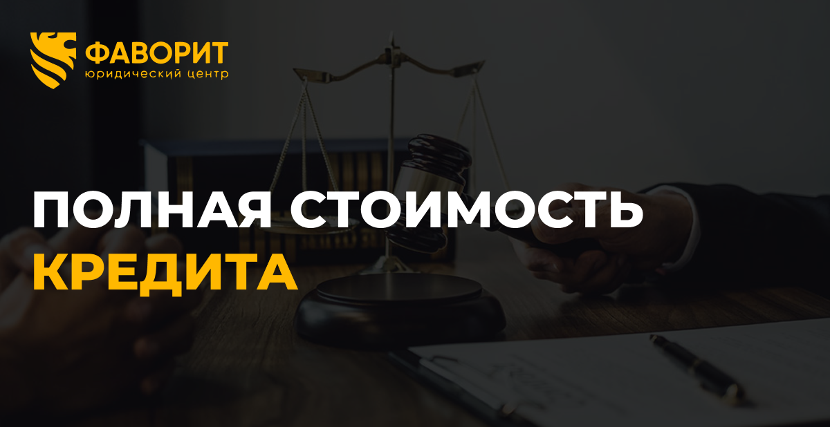 Полная стоимость кредита: банки обязали показывать реальные проценты