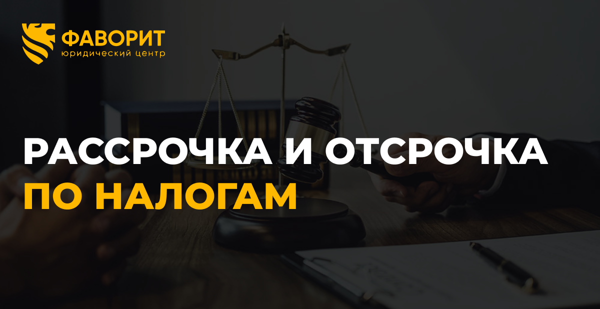Рассрочка и отсрочка по налогам для физлиц: как оформить