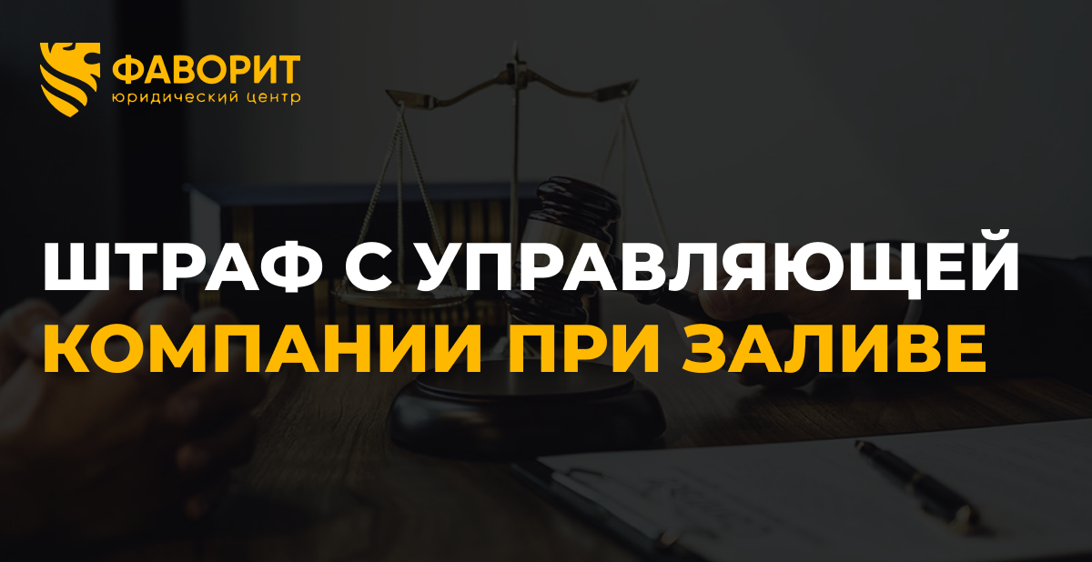 Штраф 50% с управляющей компании по закону о защите прав потребителей