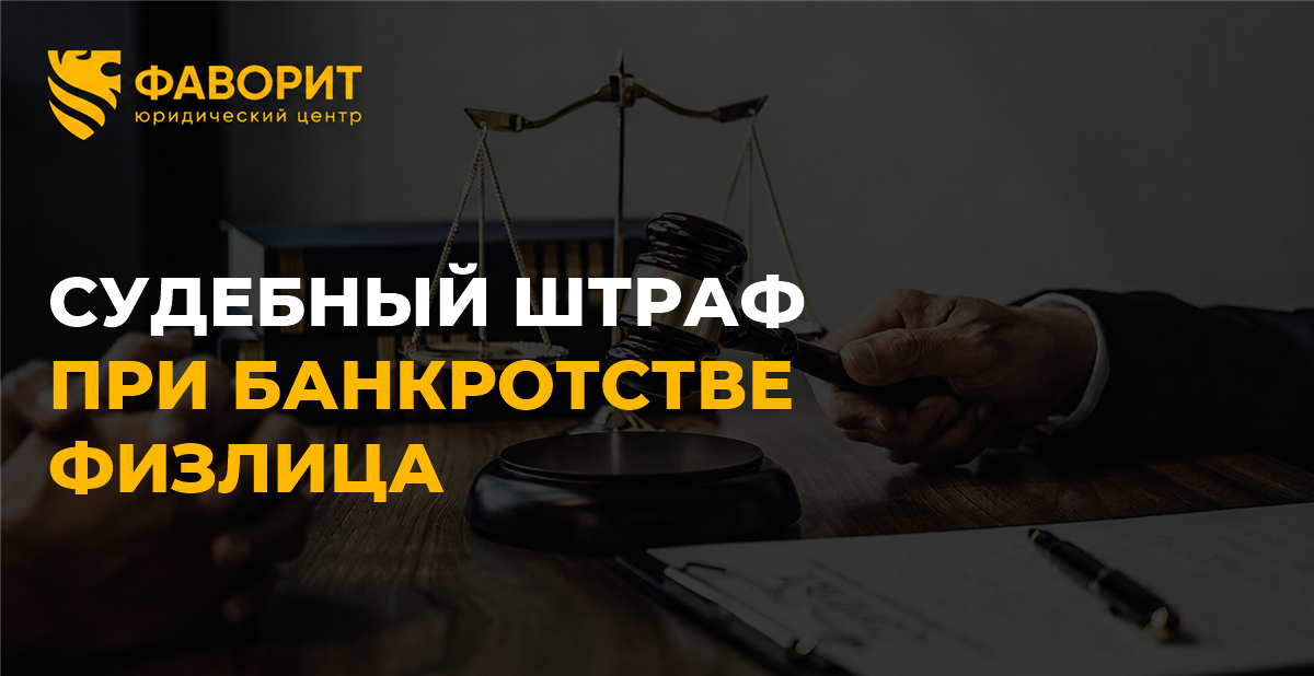 Судебный штраф при банкротстве физического лица: что спишут, а что придётся платить