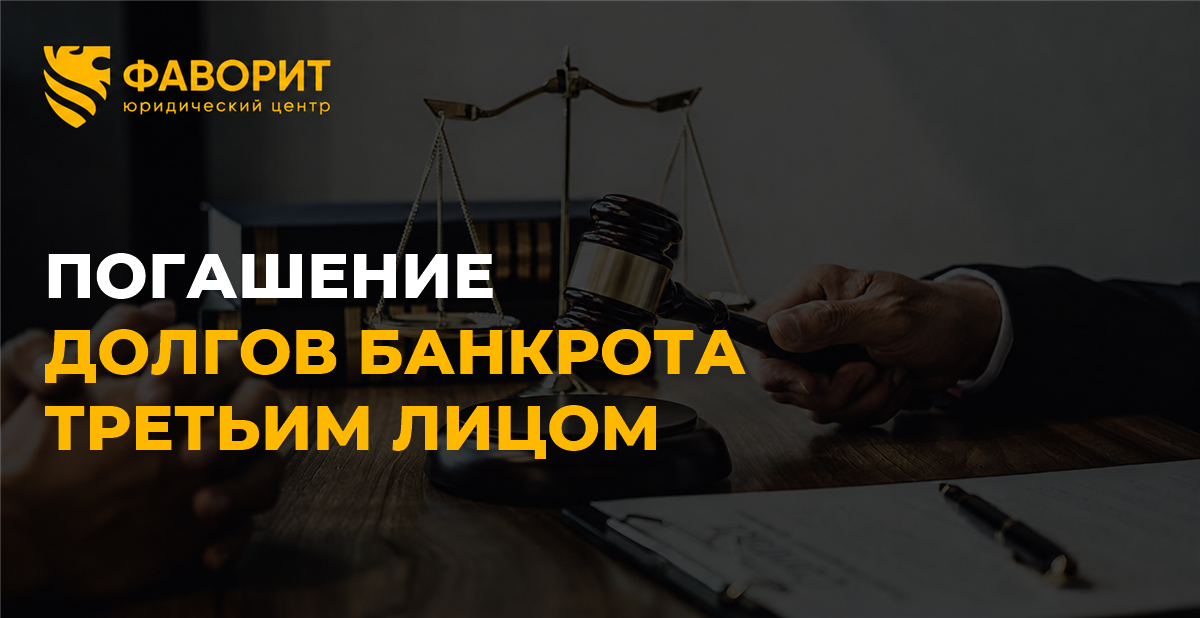 Третье лицо погашает долги в банкротстве: прекращение дела и риски