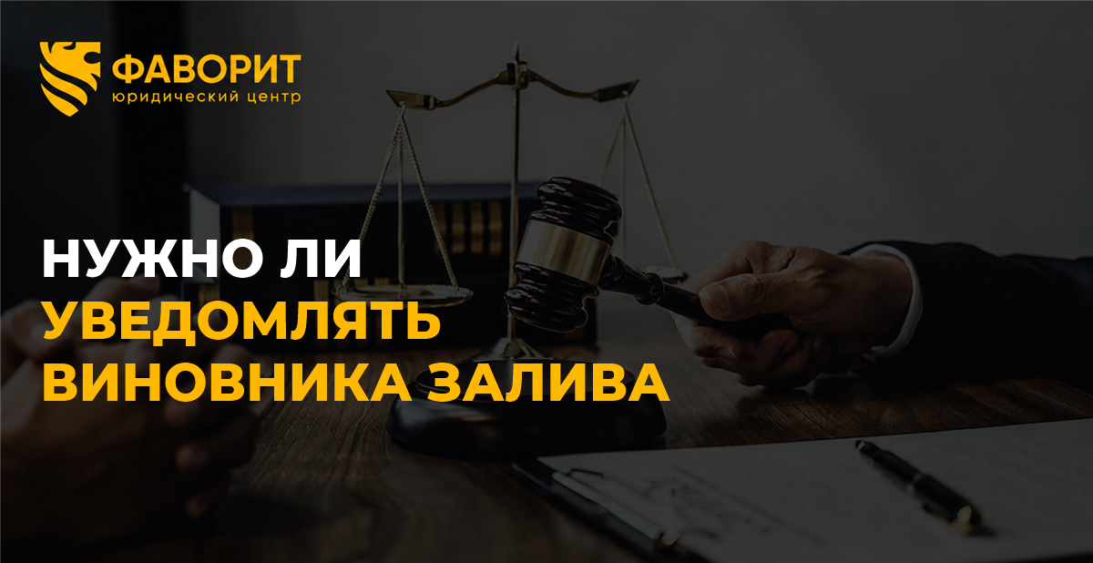 Уведомление виновника об оценке ущерба после залива: порядок и последствия неявки