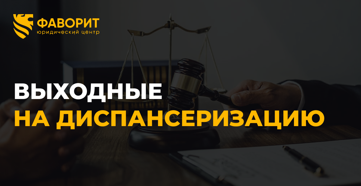 Оплачиваемые выходные на диспансеризацию: кому и сколько