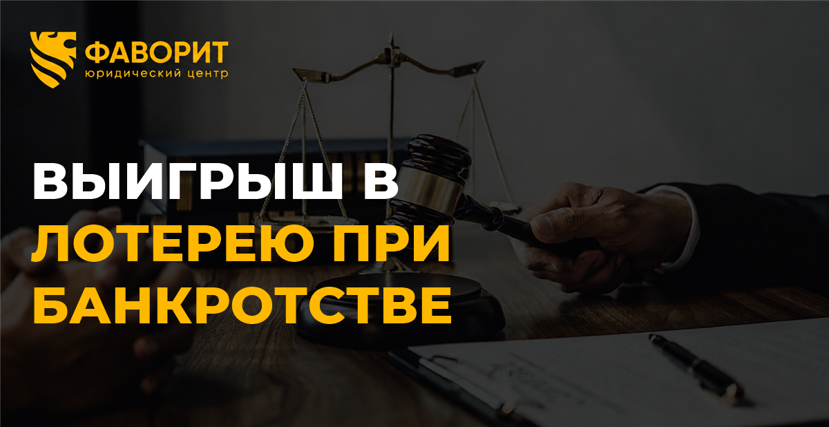 Выигрыш в лотерею при банкротстве физического лица: что будет с деньгами