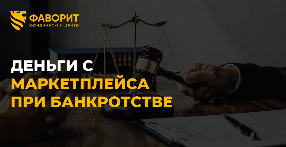 Банкротство самозанятого продавца маркетплейса: что будет с деньгами на площадке и магазином