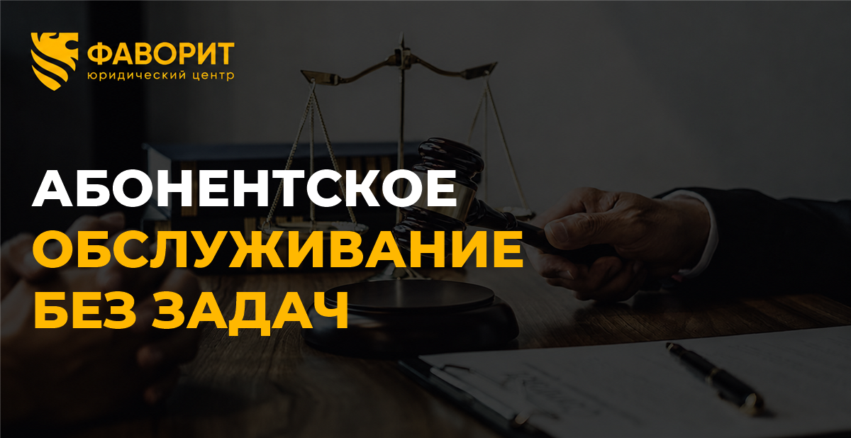 Абонентское юридическое обслуживание, если нет задач: нужно ли платить и переносятся ли часы