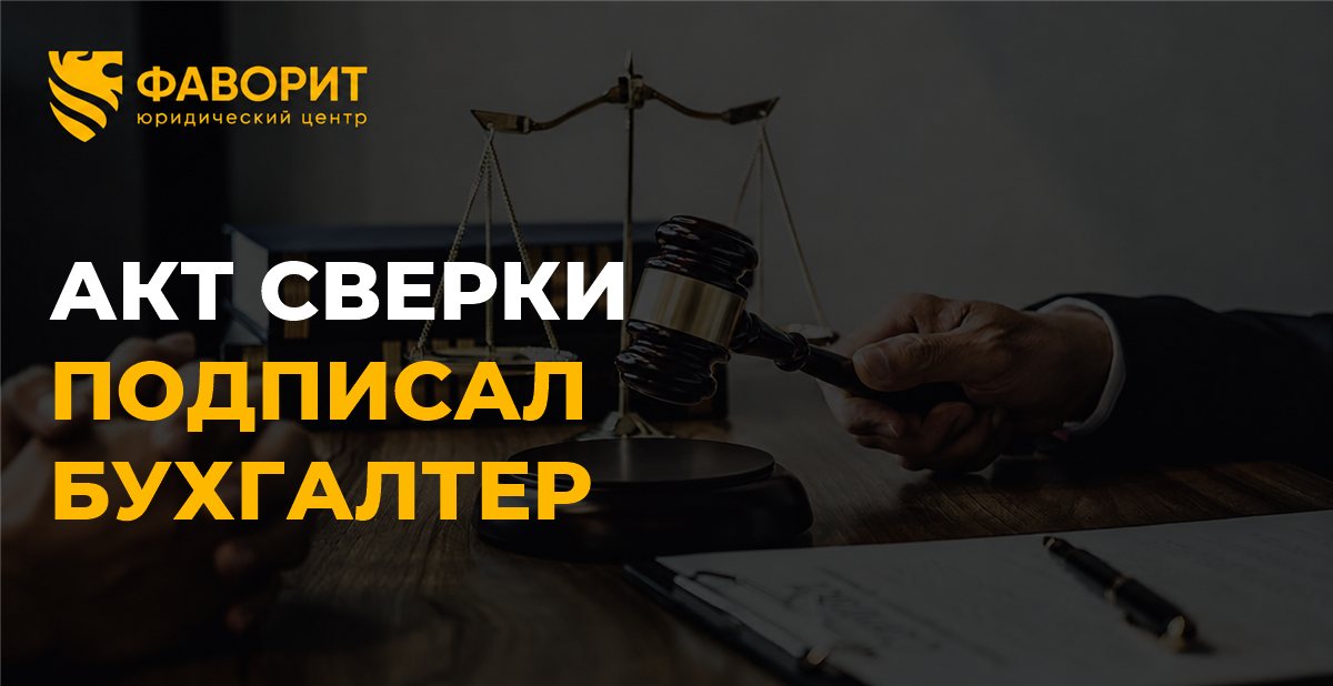 Акт сверки подписал бухгалтер: когда он подтверждает долг и прерывает исковую давность