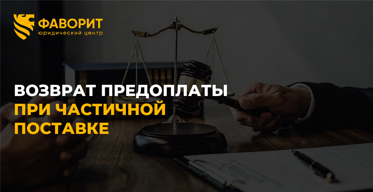 Поставили только часть товара: как вернуть остаток предоплаты
