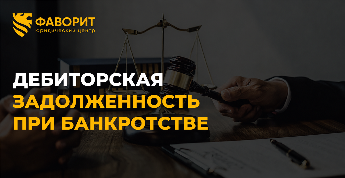 Дебиторская задолженность при банкротстве физлица: кто взыскивает долг и что делать кредитору