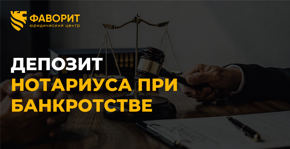 Депозит нотариуса при банкротстве физлица: исполнение долга и возврат денег