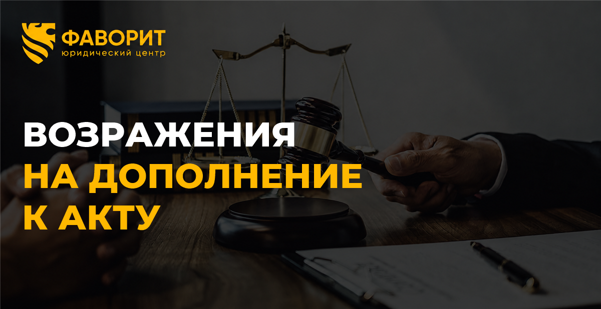 Дополнение к акту налоговой проверки: как получить материалы и подать возражения