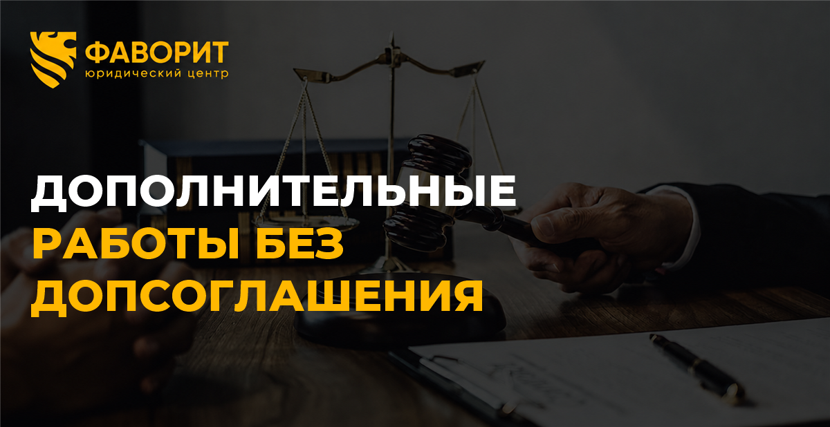 Дополнительные работы без допсоглашения: какие доказательства нужны подрядчику для оплаты