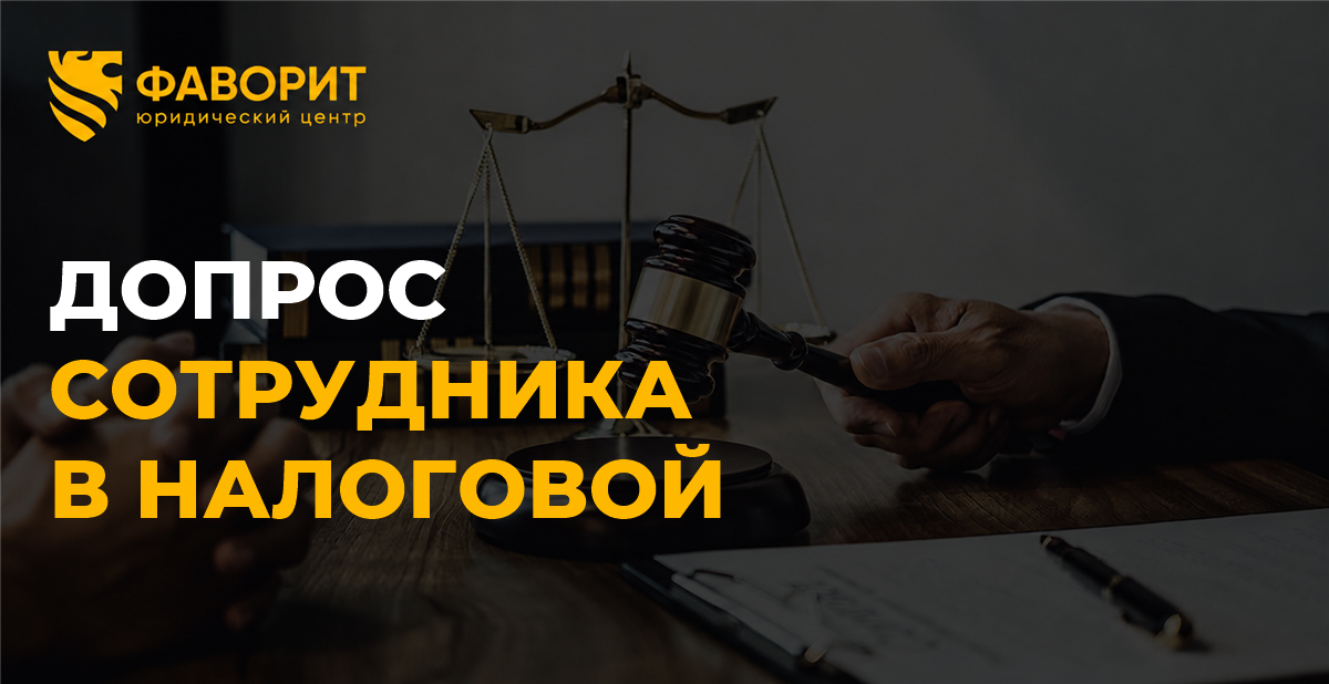 Сотрудника вызвали на допрос в налоговую: что проверить до явки и подписания протокола
