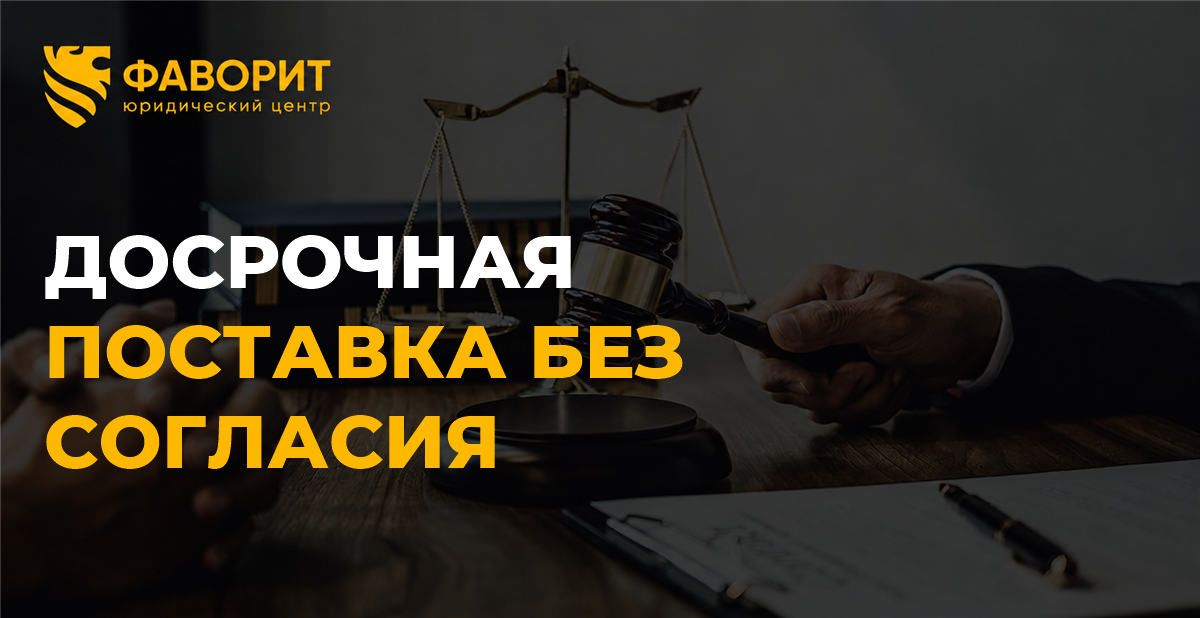 Досрочная поставка товара без согласия покупателя: принимать партию или отказаться