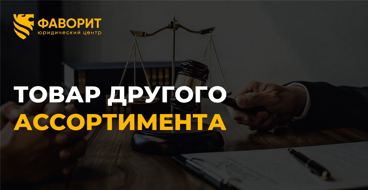 Поставлен товар другого ассортимента: принять, отказаться или требовать замену
