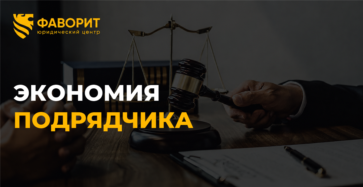 Подрядчик сэкономил при выполнении работ: когда заказчик вправе уменьшить цену