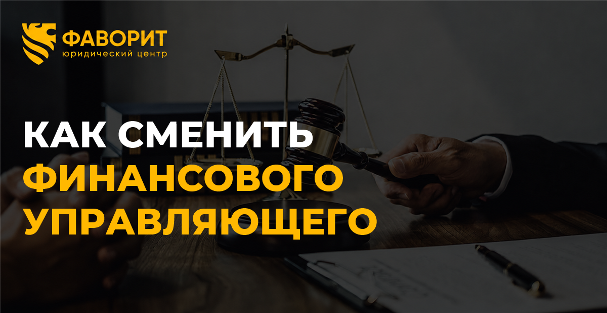 Как сменить финансового управляющего при банкротстве