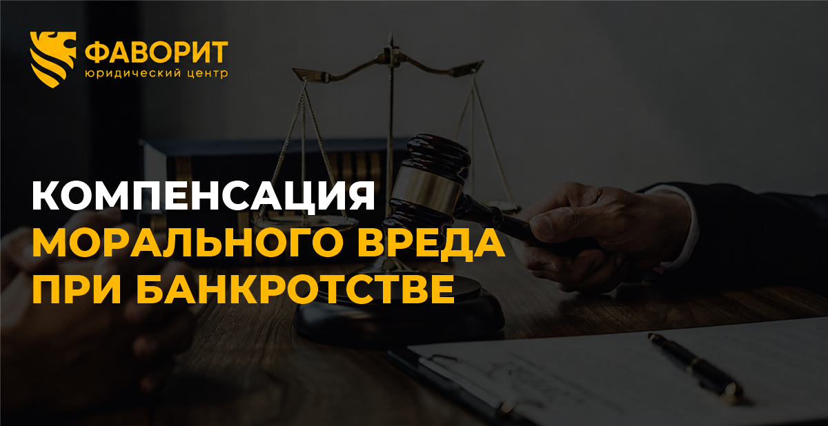 Компенсация морального вреда при банкротстве: заберут в конкурсную массу или оставят должнику
