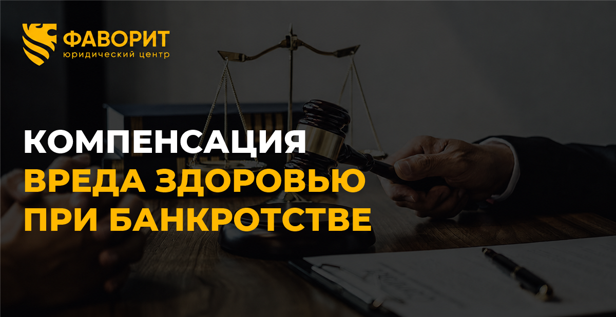 Компенсация вреда здоровью при банкротстве физического лица: спишется ли долг