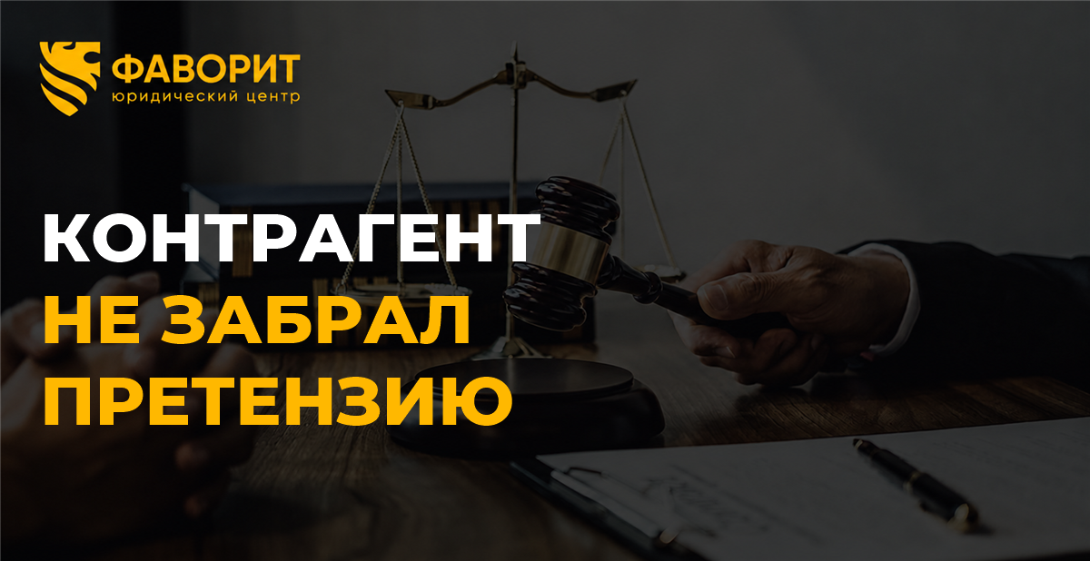 Контрагент не забрал претензию с почты: соблюдён ли досудебный порядок в арбитраже