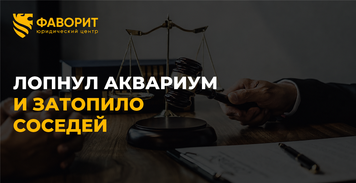 Лопнул аквариум и затопило соседей: кто отвечает за ущерб