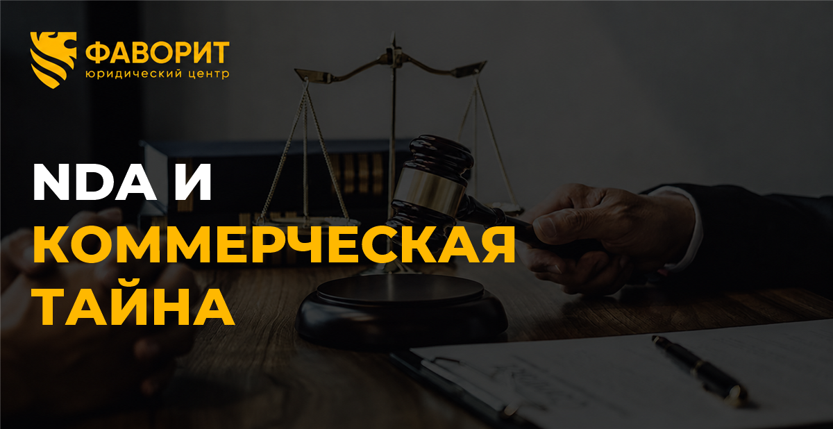 NDA и режим коммерческой тайны: в чём разница и какие документы нужны бизнесу