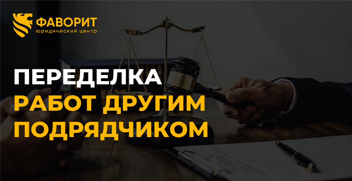 Недостатки исправил другой подрядчик: как доказать расходы на переделку