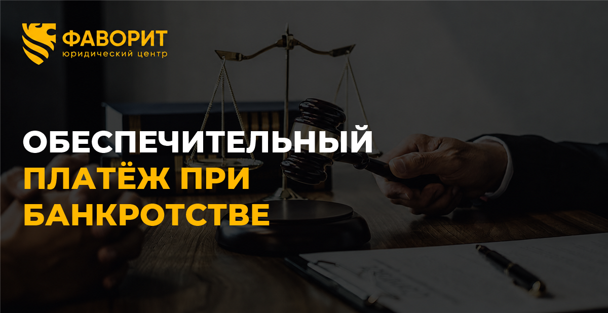 Обеспечительный платёж по аренде при банкротстве физического лица: что будет с депозитом