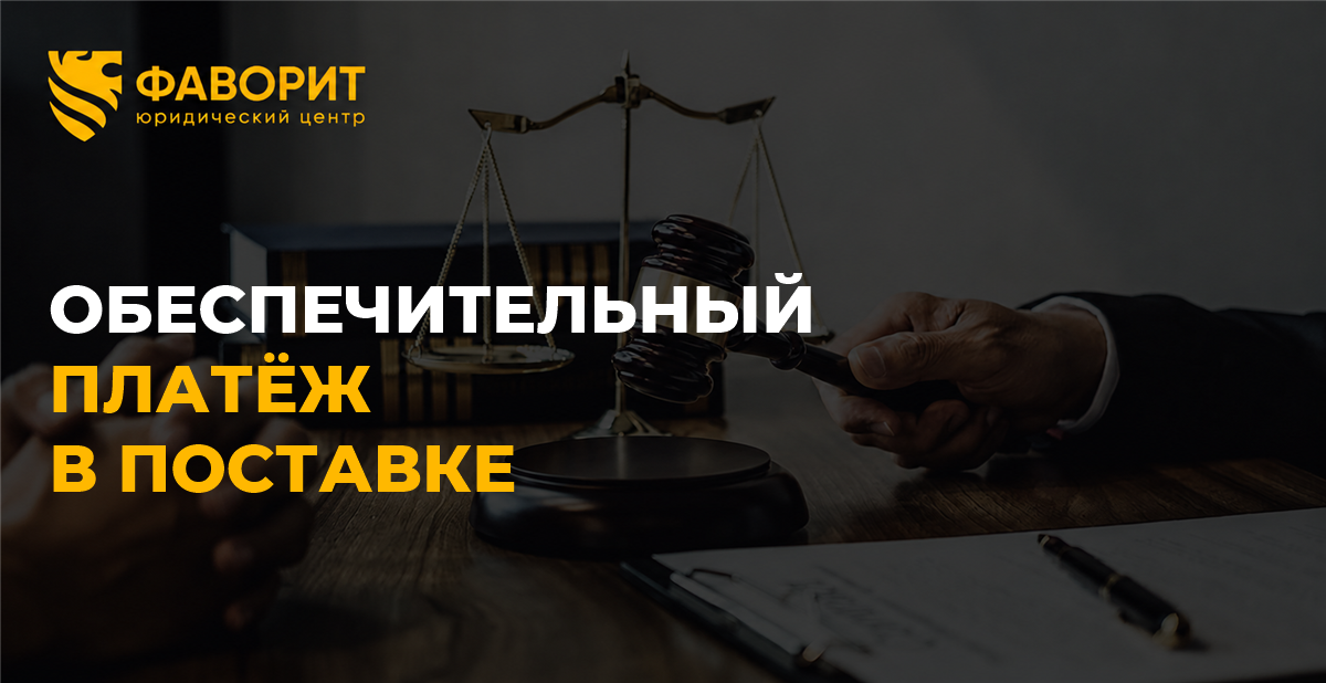 Обеспечительный платёж по договору поставки: зачёт, удержание и возврат
