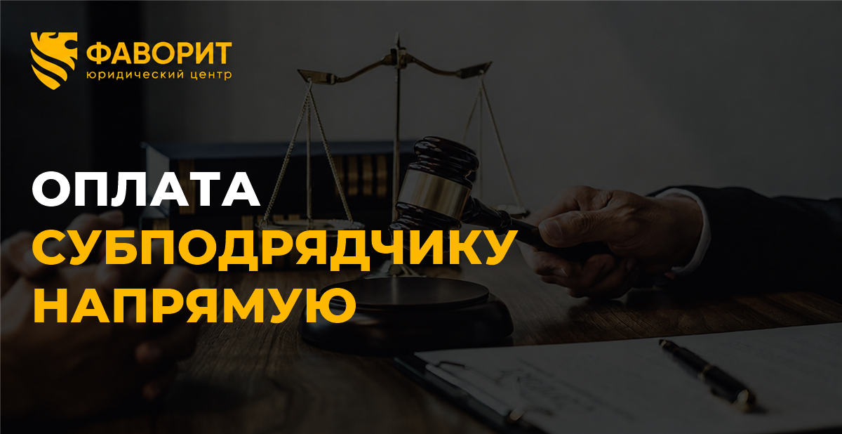 Субподрядчик требует оплату напрямую с заказчика: когда это возможно