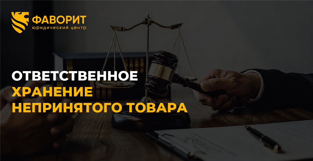 Ответственное хранение товара при отказе от поставки: уведомление, возврат и расходы