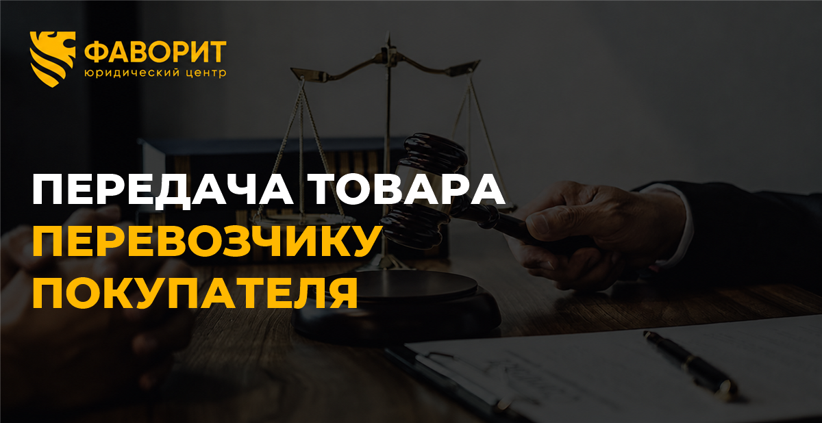 Товар забирает перевозчик покупателя: как подтвердить передачу и переход риска
