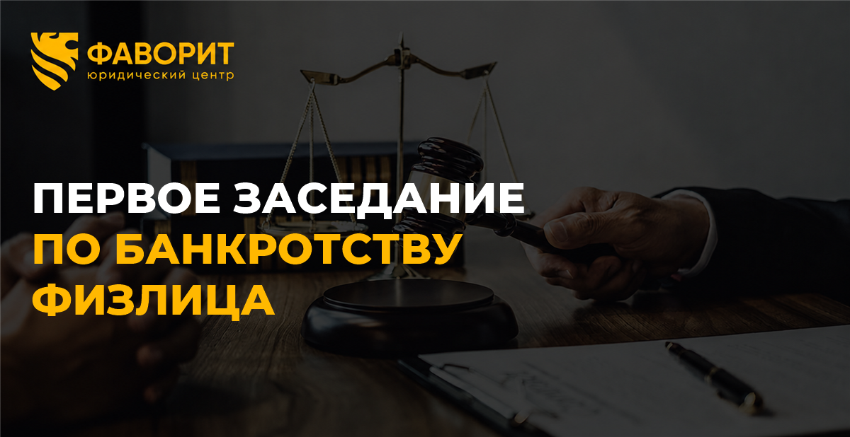 Первое судебное заседание по банкротству физлица: что спрашивает суд и как подготовиться