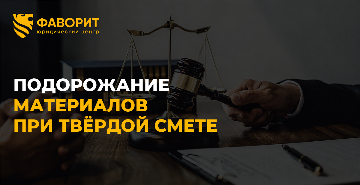 Материалы подорожали после заключения подряда: можно ли увеличить твёрдую смету