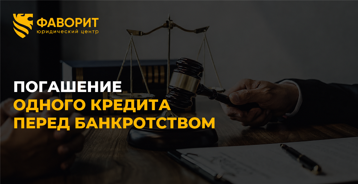 Погашение одного кредита перед банкротством: признают ли платёж предпочтением