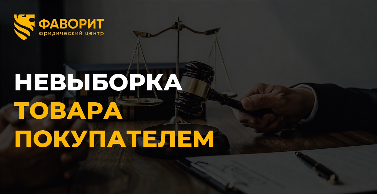 Покупатель не забирает товар со склада: как оформить невыборку и потребовать оплату