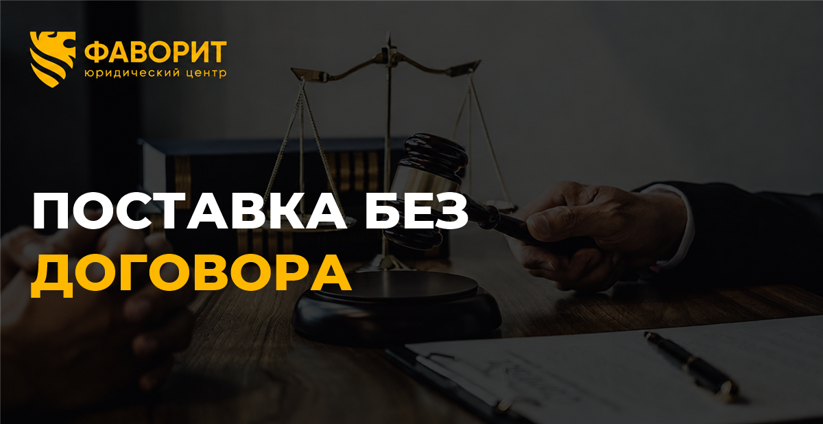 Поставка без подписанного договора: как доказать заказ, передачу товара и цену
