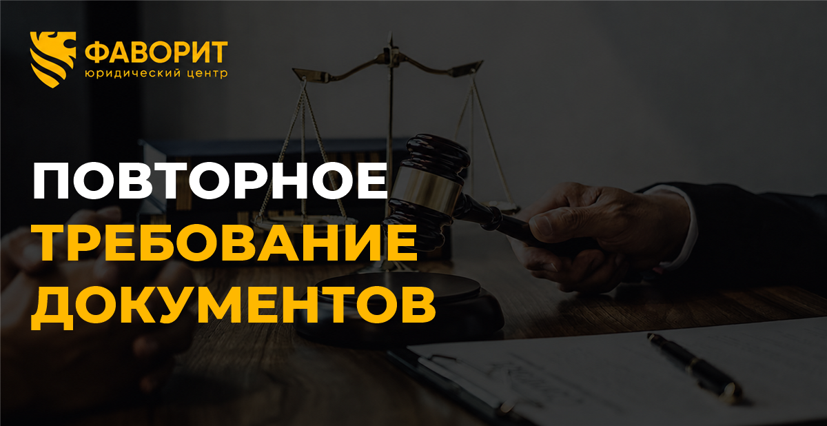 Повторное требование документов по статье 93 НК РФ: как ответить и не получить штраф