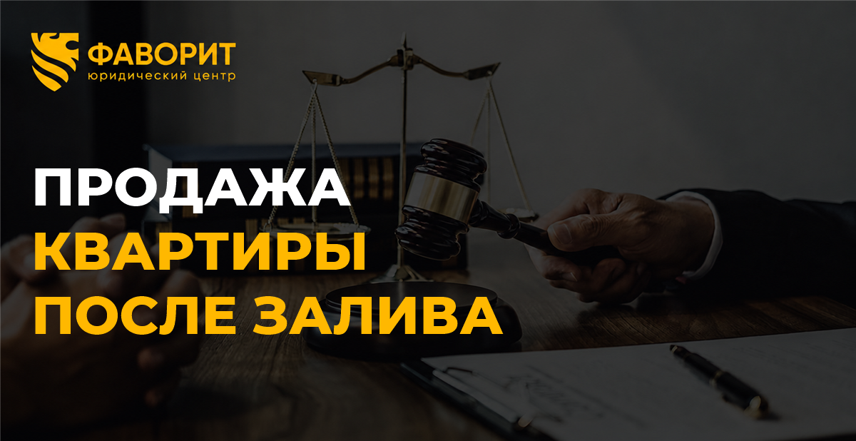Продажа квартиры после залива: кто вправе взыскать ущерб с виновника