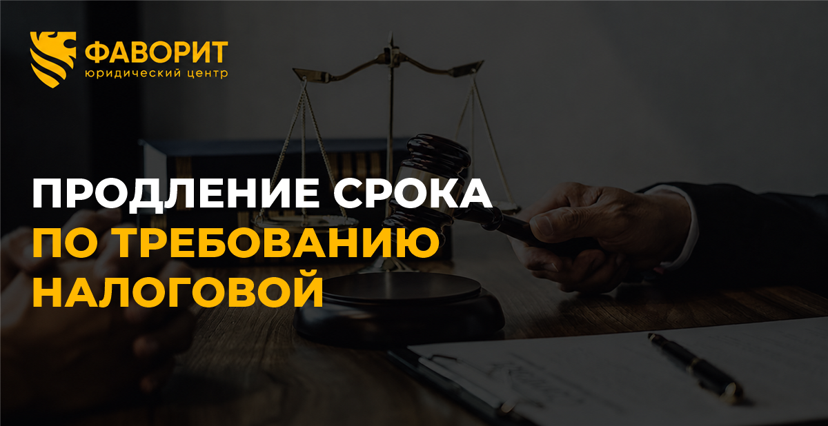 Своя налоговая проверка: как продлить срок представления документов по статье 93 НК РФ