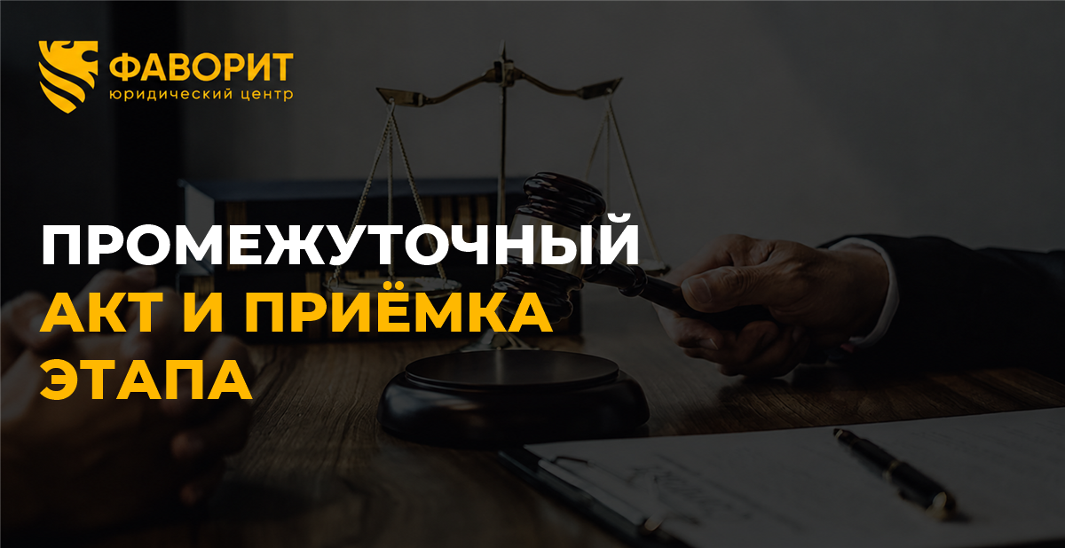 Промежуточная приёмка работ и оплата этапа: когда нужно платить по акту