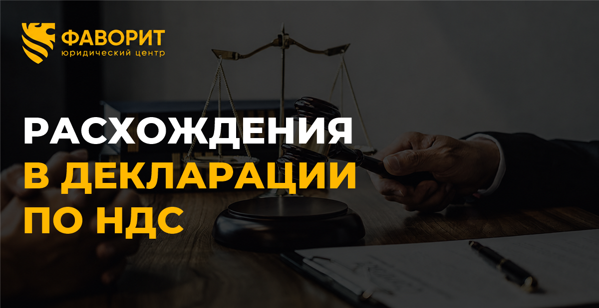 Расхождения в декларации по НДС: когда нужны пояснения, а когда уточнёнка