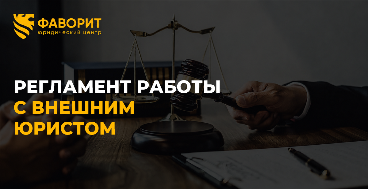 Как организовать работу с внешним юристом: заявки, сроки ответа и приёмка результата