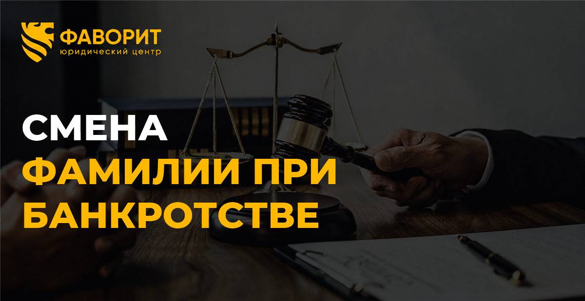 Смена фамилии во время банкротства физического лица: кого уведомить и что будет с документами