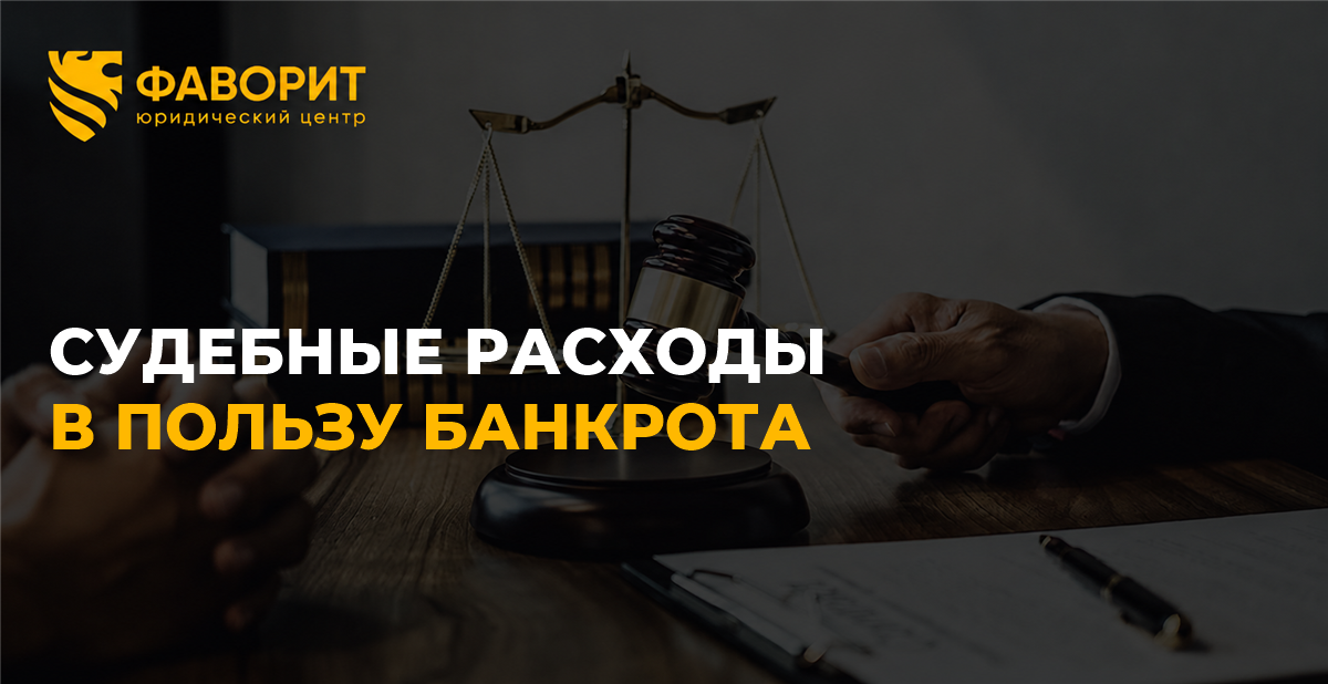 Судебные расходы, взысканные в пользу должника при банкротстве: кто получит деньги