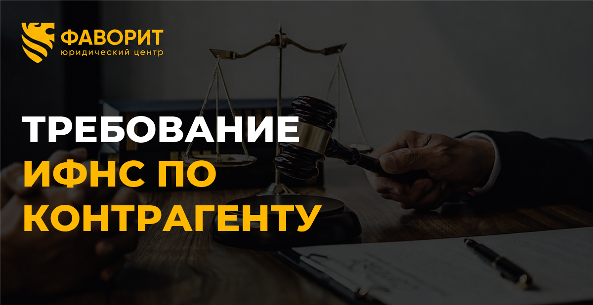 ИФНС требует документы по контрагенту: как ответить по статье 93.1 НК РФ